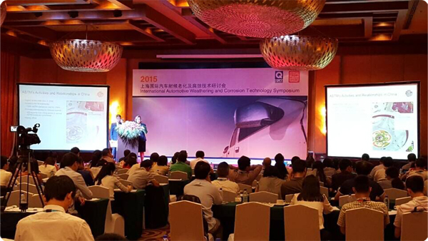 ASTM 全球执行副总裁发表演讲