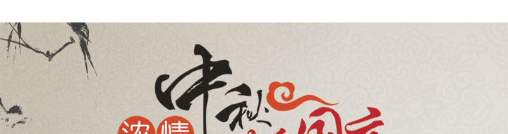 中秋节快乐！