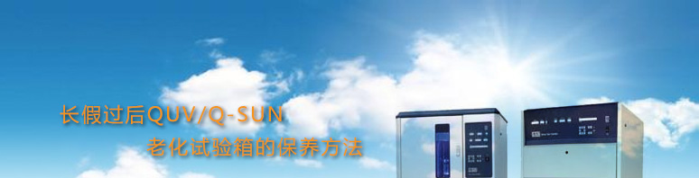 QUV/Q-SUN保养