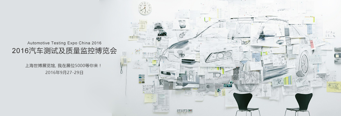 2016汽车测试展