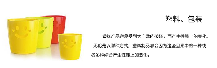 Q-SUN氙灯老化试验箱常用于PC材质的耐候老化测试