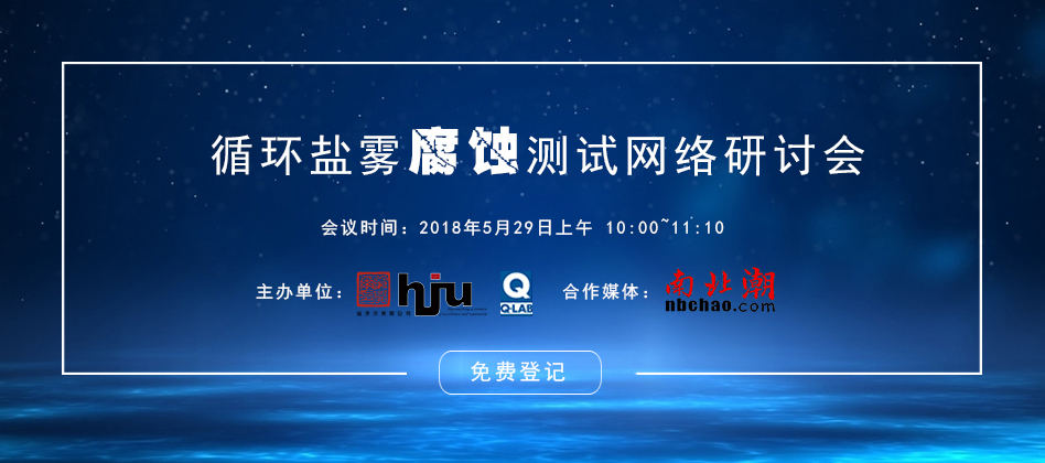 循环腐蚀测试技术网络研讨会
