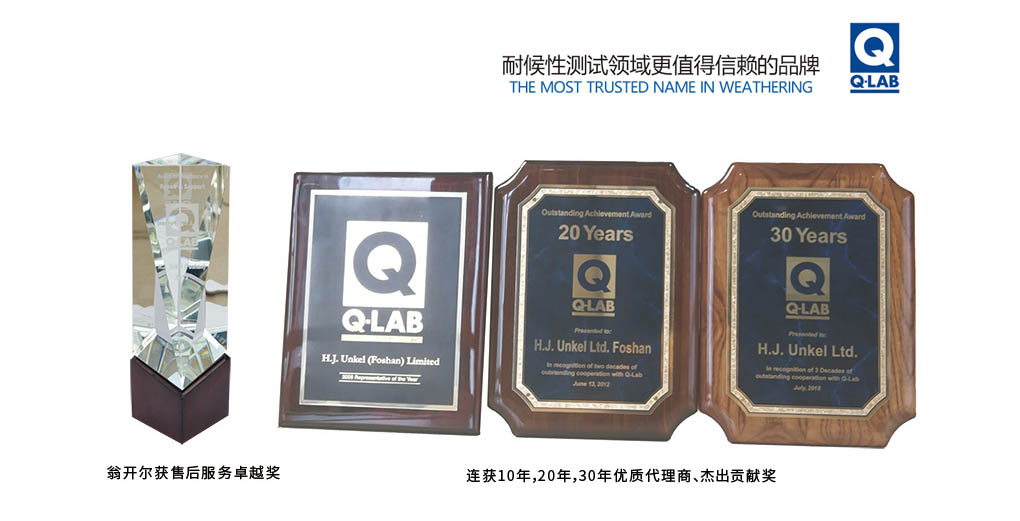 Q-lab 30年杰出代理商奖