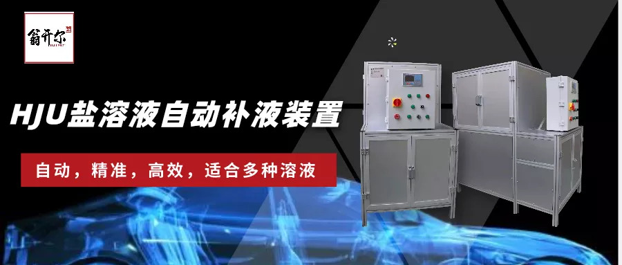 盐溶液自动配比装置